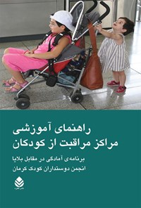 کتاب راهنمای آموزشی مراکز مراقبت از کودکان اثر انجمن دوستداران کودک کرمان