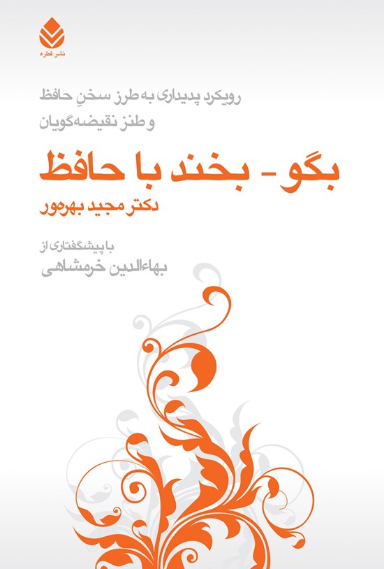 تصویر جلد کتاب بگو - بخند با حافظ