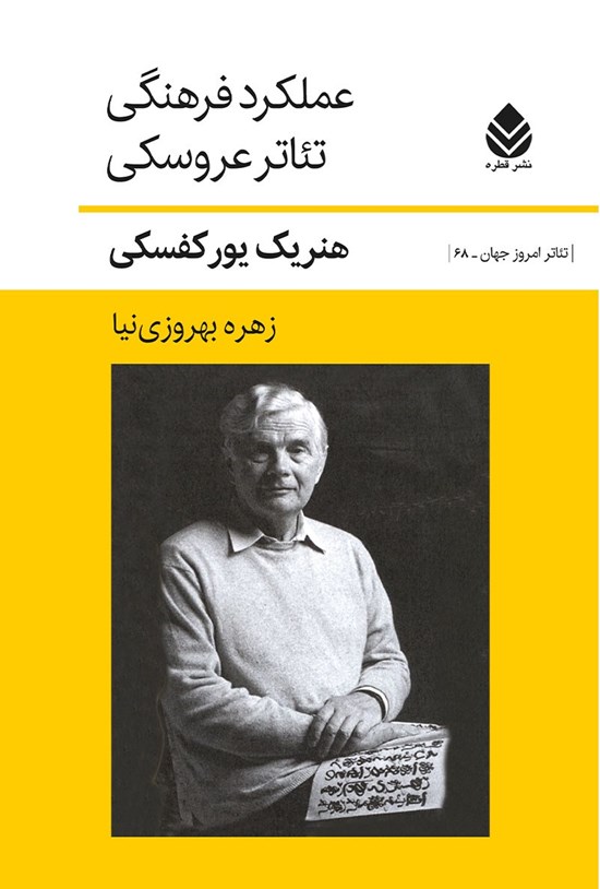 تصویر جلد کتاب عملکرد فرهنگی تئاتر عروسکی