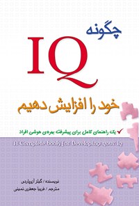 کتاب چگونه IQ خود را افزایش دهیم اثر گیلز آزوپاردی