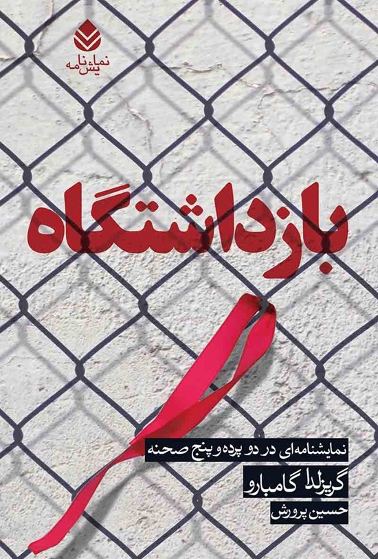 تصویر جلد کتاب بازداشتگاه