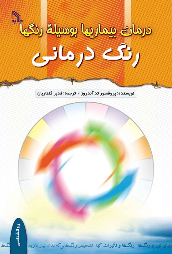 تصویر جلد کتاب درمان بیماری ها به وسیله رنگ ها (رنگ درمانی)