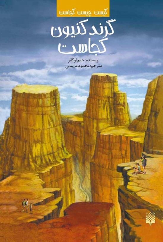 تصویر جلد کتاب گرند کنیون کجاست؟