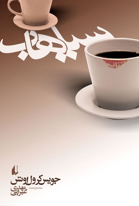 تصویر جلد کتاب سیاهاب