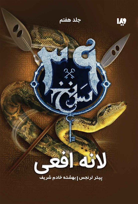 تصویر جلد کتاب سی و نه سرنخ (جلد هفتم؛ لانه افعی)