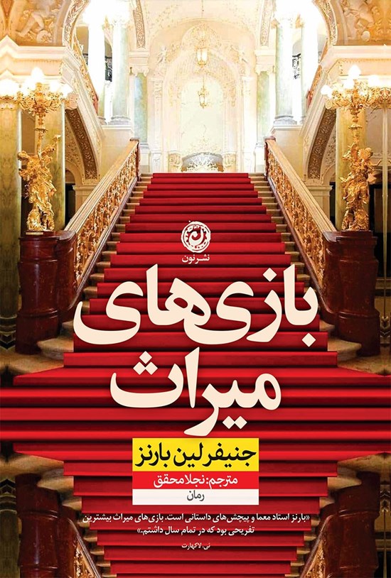 تصویر جلد کتاب بازی های میراث