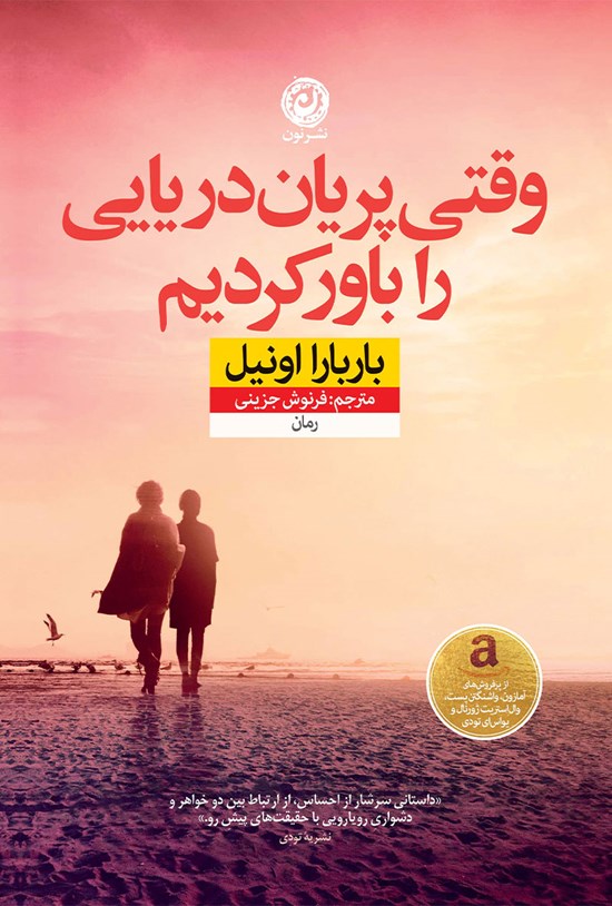 تصویر جلد کتاب وقتی پریان دریایی را باور کردیم