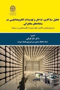 کتاب تحلیل سازگاری، تداخل و تهدیدات الکترومغناطیسی در سامانه های مخابراتی اثر ایاز قربانی