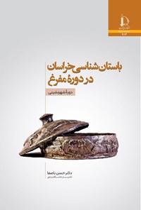 کتاب باستان شناسی خراسان در دوره مفرغ؛ دوره شهرنشینی اثر حسن باصفا