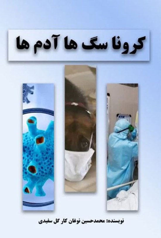 تصویر جلد کتاب کرونا سگ ها آدم ها