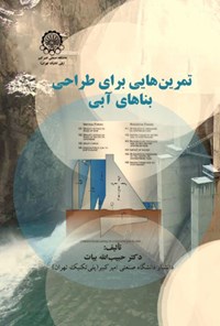 کتاب تمرین هایی برای طراحی بناهای آبی اثر حبیب الله بیات