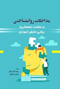 تصویر جلد کتاب مداخلات روانشناختی بر سلامت جسمانی و روانی دانش آموزان