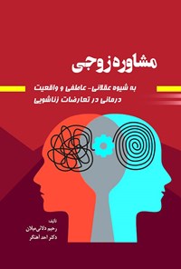 کتاب مشاوره زوجی به شیوه عقلانی - عاطفی و واقعیت درمانی در تعارضات زناشویی اثر رحیم دلائی میلان