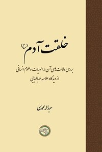 کتاب خلقت آدم (ع) اثر عبداله محمدی