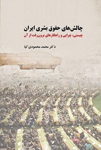 کتاب چالش های حقوق بشری ایران اثر محمد محمودی کیا