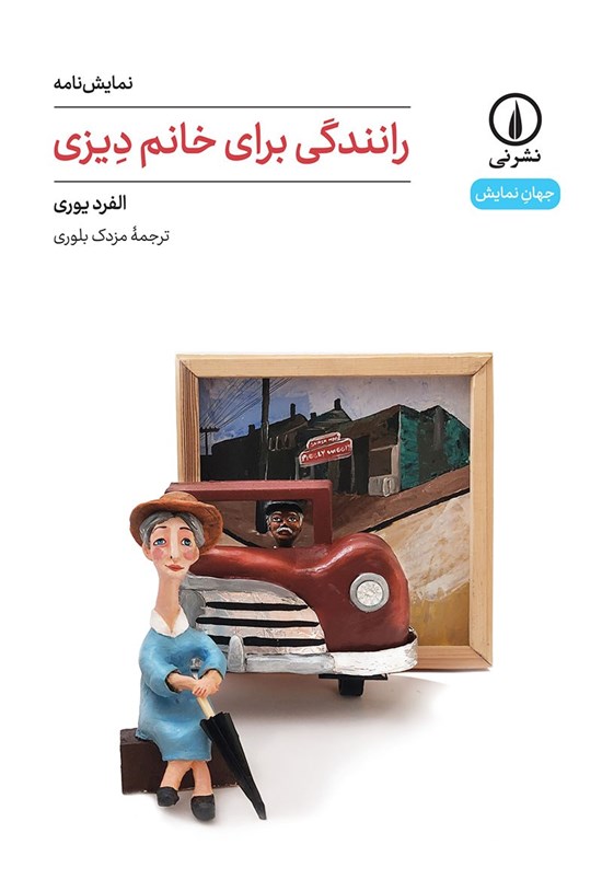 تصویر جلد کتاب رانندگی برای خانم دیزی