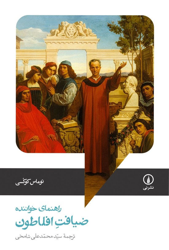 تصویر جلد کتاب ضیافت افلاطون