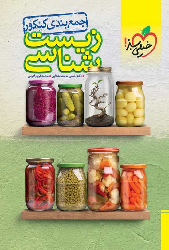 تصویر جلد کتاب جمع بندی کنکور زیست شناسی
