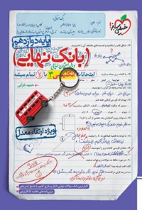 کتاب بانک نهایی؛ امتحانات انگلیسی ۳ با ۲۰ تمام میشه پایه دوازدهم اثر حمید خزایی