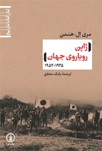 کتاب ژاپن رویاروی جهان (۱۹۲۵- ۱۹۵۲) اثر مری ال. هنمن