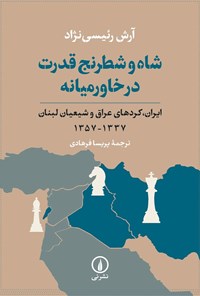 کتاب شاه و شطرنج قدرت در خاورمیانه اثر آرش رئیسی نژاد
