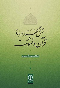 کتاب شش گفتار درباره قرآن و خشونت اثر محسن آرمین