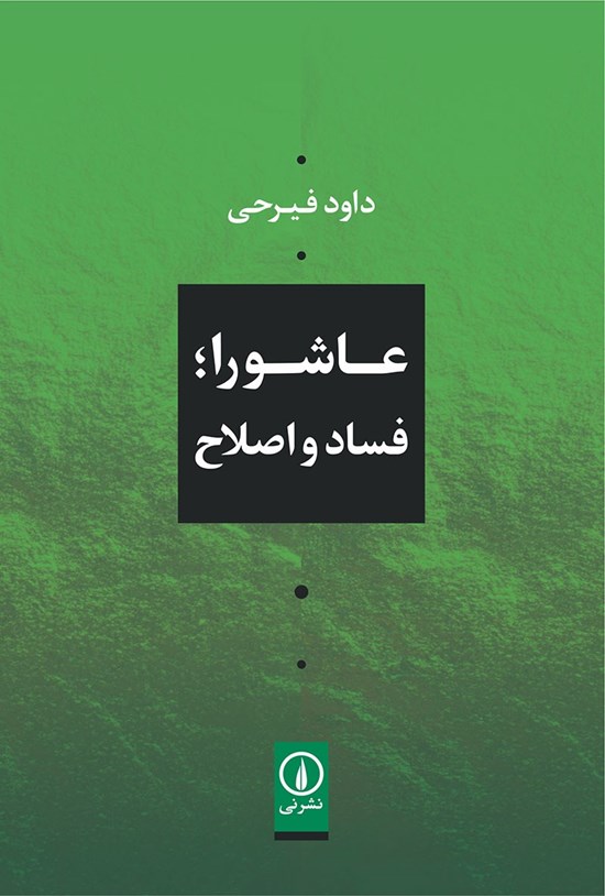 تصویر جلد کتاب عاشورا؛ فساد و اصلاح