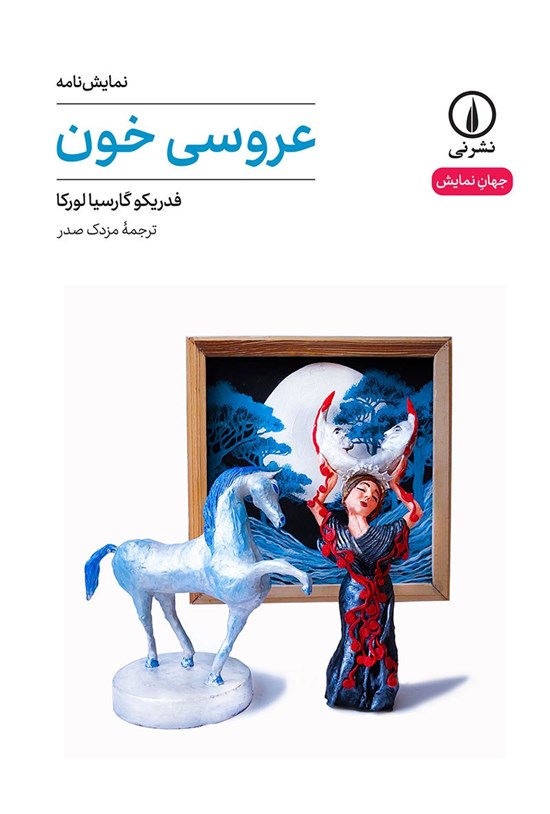 تصویر جلد کتاب عروسی خون
