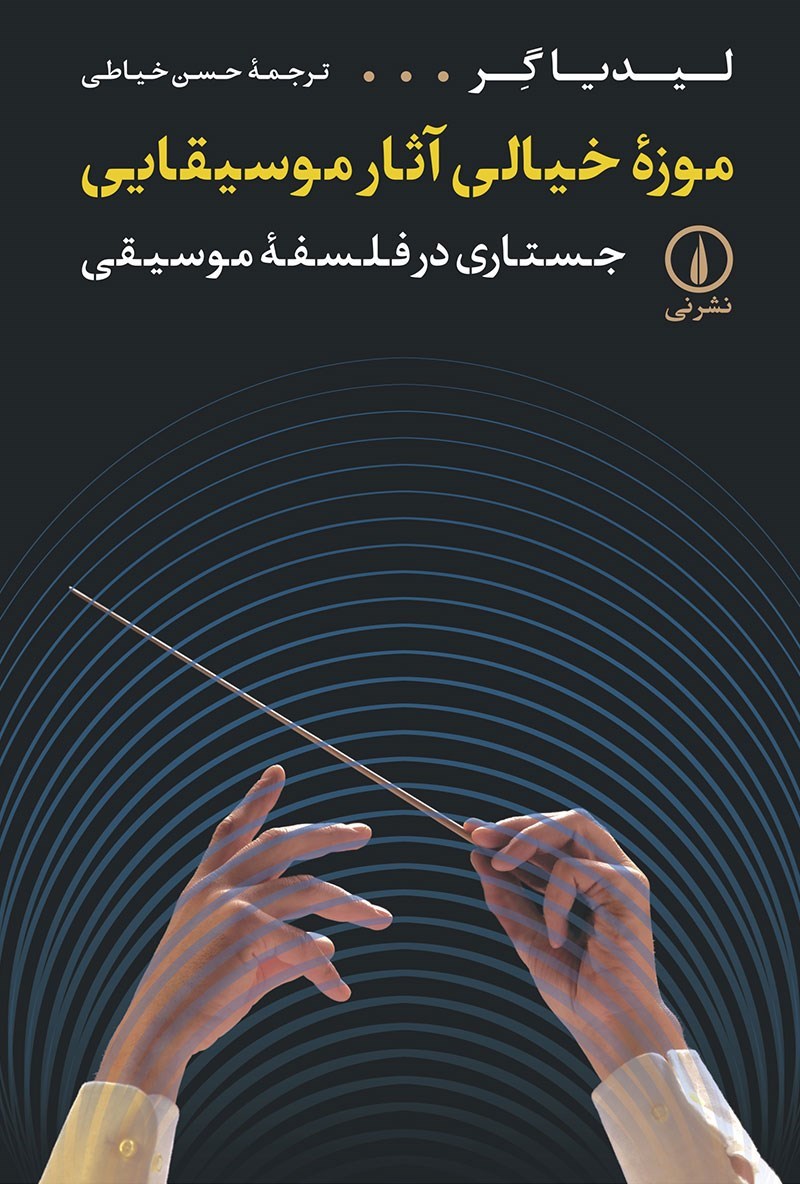 تصویر جلد کتاب موزه خیالی آثار موسیقایی