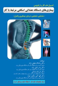 کتاب اصول طب کار و ارگونومی بیماری های دستگاه عضلانی اسکلتی مرتبط با کار اثر ماشااله عقیلی نژاد