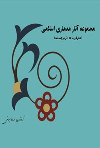 کتاب مجموعه آثار معماری اسلامی اثر مهرداد میلانی