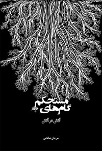 کتاب گام های مستحکم (جلد دوم) اثر مرجان صالحی