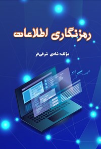 تصویر جلد کتاب رمزنگاری اطلاعات