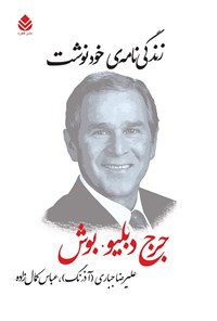 کتاب زندگی نامه خودنوشت؛ جرج دبلیو. بوش اثر جرج دبلیو. بوش
