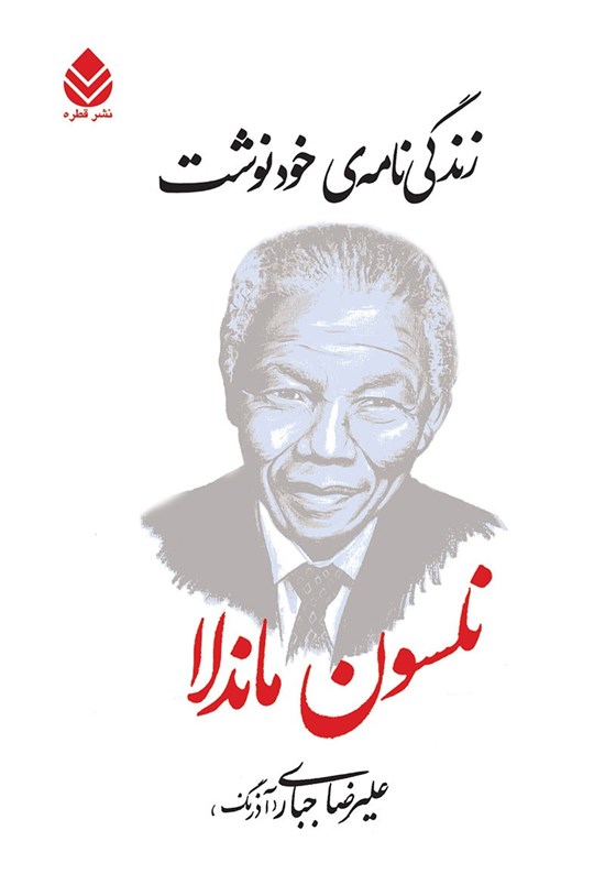 تصویر جلد کتاب زندگی نامه خودنوشت؛ نلسون ماندلا