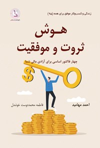 تصویر جلد کتاب هوش، ثروت و موفقیت