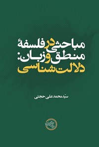 کتاب مباحثی در فلسفه منطق و زبان؛ دلالت شناسی اثر سیدمحمدعلی حجتی