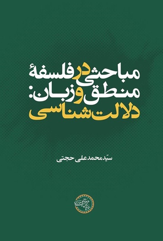 تصویر جلد کتاب مباحثی در فلسفه منطق و زبان؛ دلالت شناسی