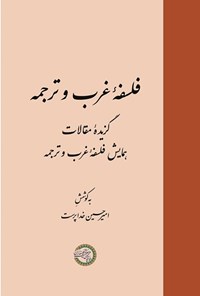 کتاب فلسفه غرب و ترجمه اثر امیرحسین خداپرست