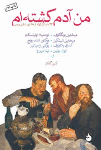 کتاب من آدم کشته ام اثر گروه نویسندگان