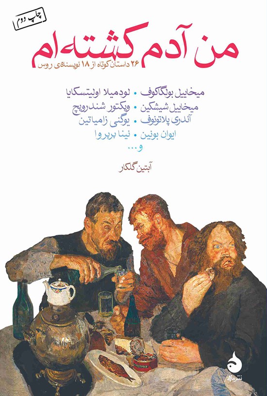 تصویر جلد کتاب من آدم کشته ام