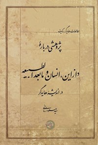 کتاب پژوهشی درباره دازاین، انسان و مابعدالطبیعه در اندیشه هایدگر اثر سیدمسعود زمانی