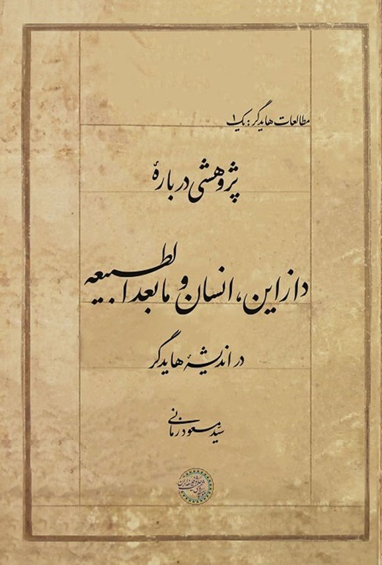 تصویر جلد کتاب پژوهشی درباره دازاین، انسان و مابعدالطبیعه در اندیشه هایدگر