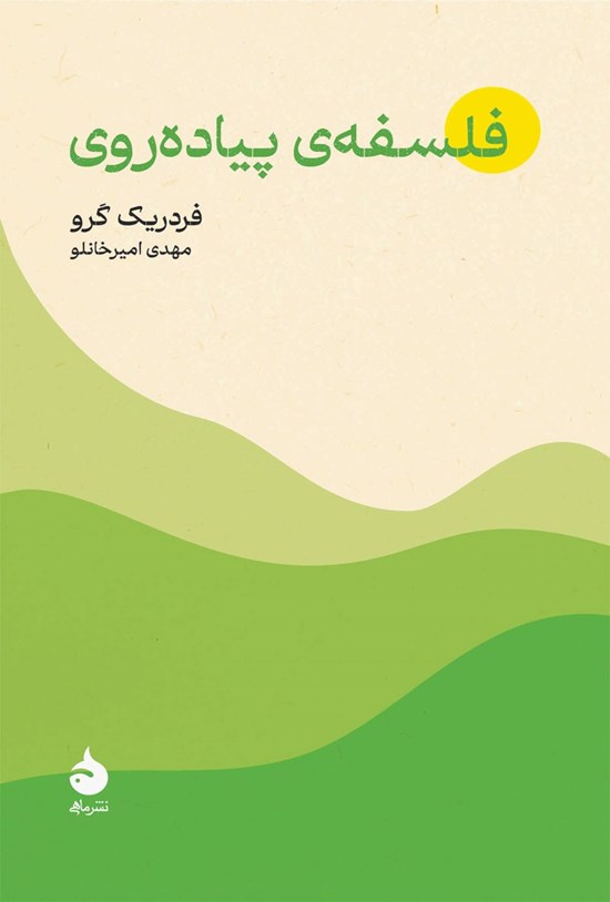تصویر جلد کتاب فلسفه پیاده روی