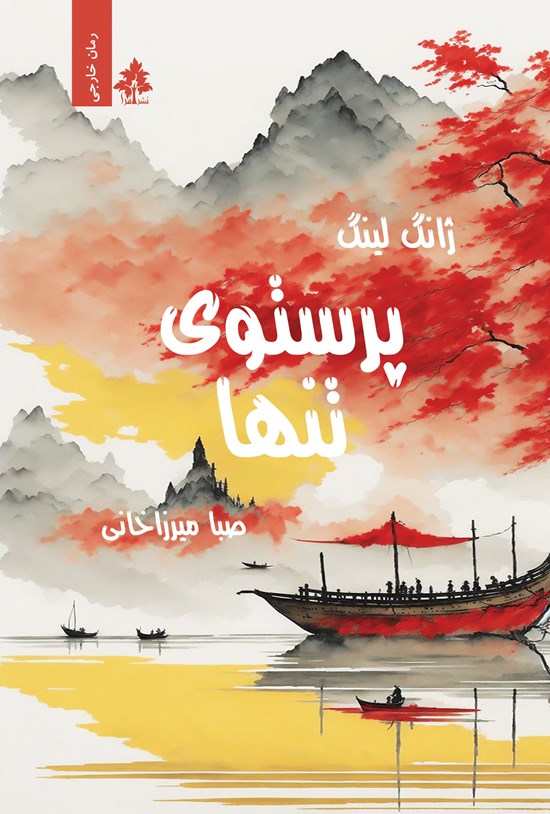 تصویر جلد کتاب پرستوی تنها