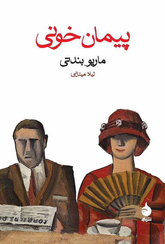 تصویر جلد کتاب پیمان خونی