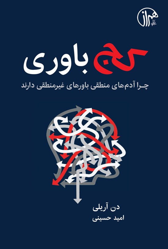 تصویر جلد کتاب کج باوری
