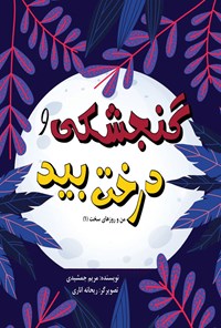 کتاب گنجشکی و درخت بید اثر مریم جمشیدی سیانکی