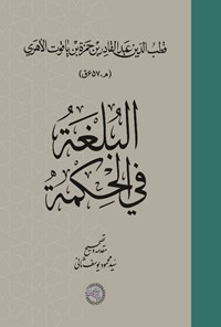 کتاب البلغة فی الحکمة اثر قطب الدین ابوالفضائل عبدالقادر بن حمزة بن یاقوت الأهری