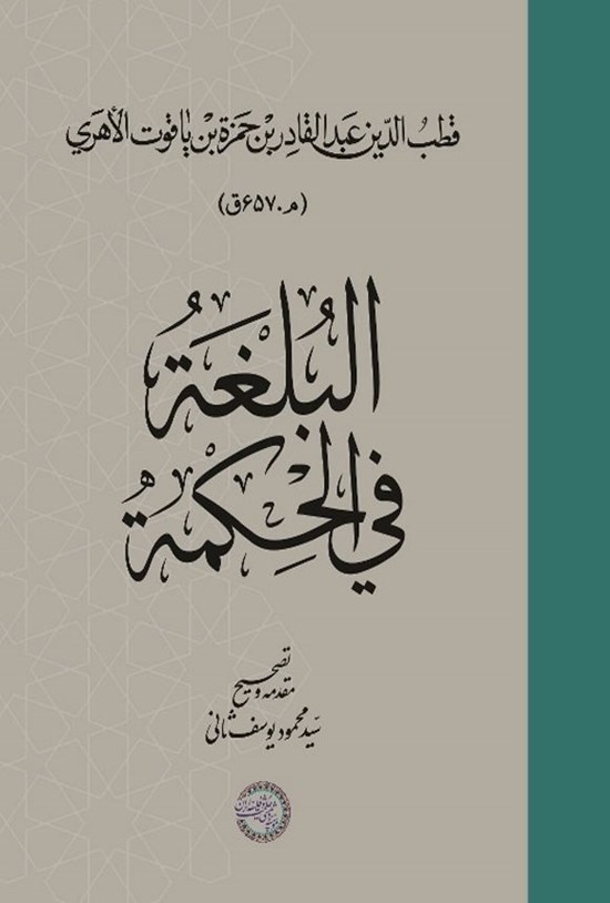 تصویر جلد کتاب البلغة فی الحکمة